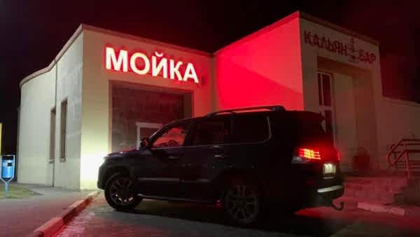 АвтоМойка